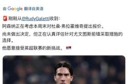 AC米兰今日表现抢眼，阿森纳整场无解，教练赛后亲自拥抱的简单介绍